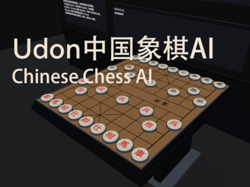 Udon中国象棋AI Chinese Chess