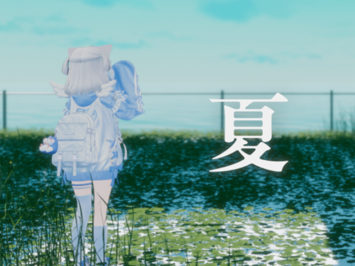 夏
