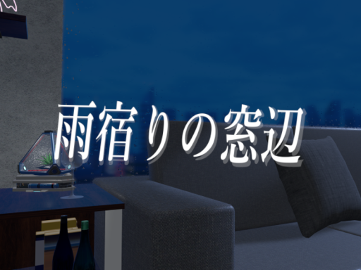 雨宿りの窓辺