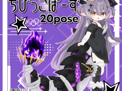 メルヴィ【APL対応】ちびっ子ポーズ 20pose