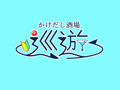 かけだし酒場「巡遊」