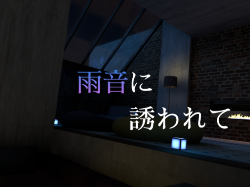 雨音に誘われて