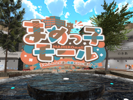 まめっ子モール2 Quest版 02 常設展示