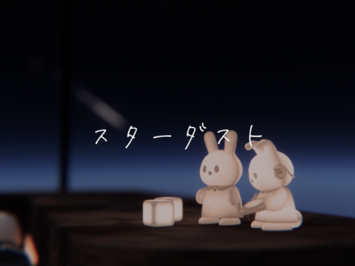 スターダスト -Stardust-