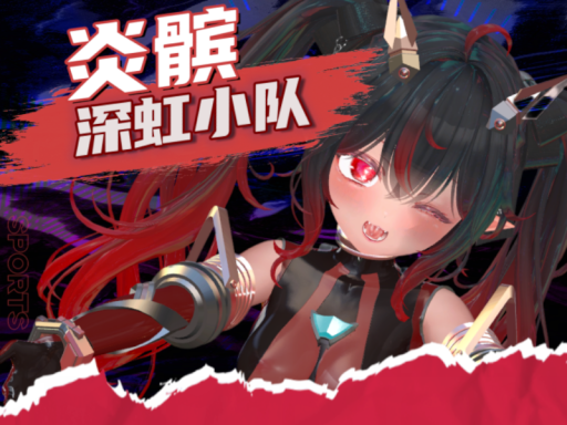 深虹小队