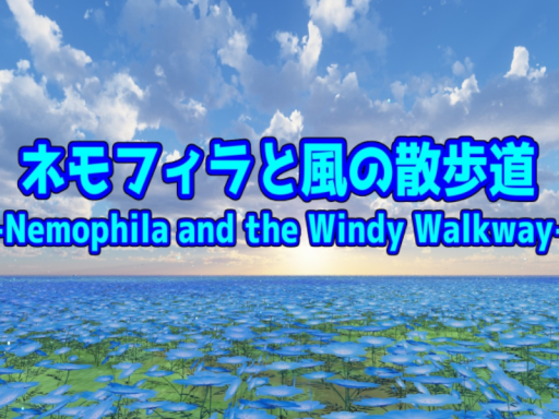 ネモフィラと風の散歩道-Nemophila and the Windy Walkway-