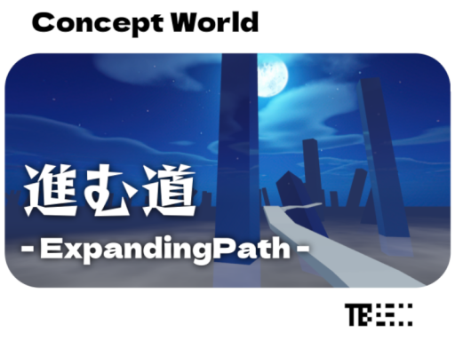 進む道 ⁄ ExpandingPath