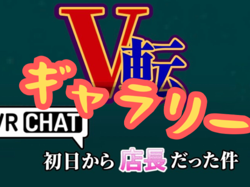 V転ギャラリー
