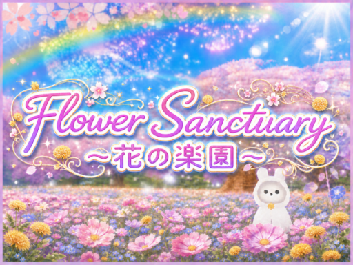 Flower Sanctuary - 花の楽園 - 春へと続く、夏の杜。