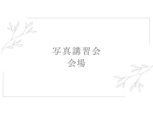 講習会会場