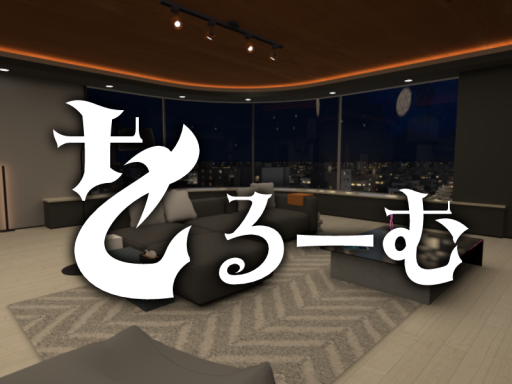をるーむ