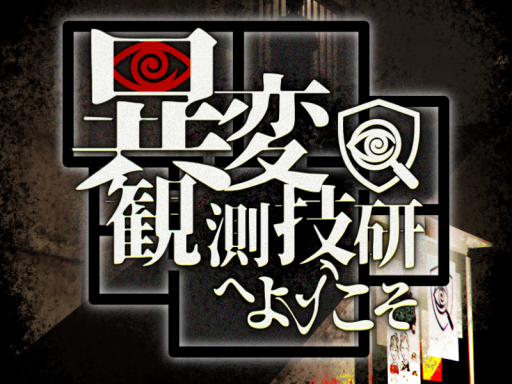 異変観測技研へようこそ