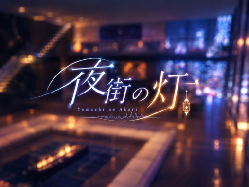 夜街の灯