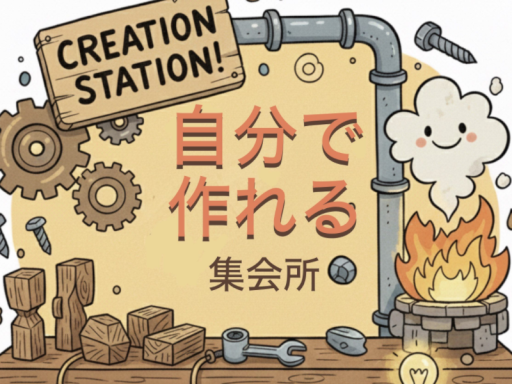 【グローバル！】自分で作れる集会所