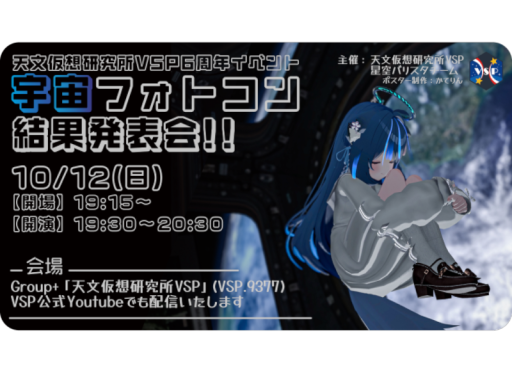 6周年記念宇宙写真館