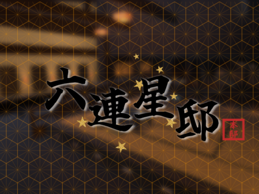 『六連星邸』～本邸～⁄［Mutsuraboshi Residence］ ~Main House~
