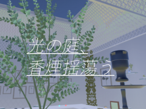 光の庭、香煙揺蕩う