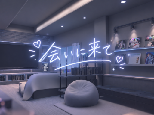 会いに来て