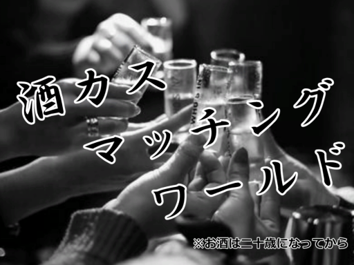 酒カスマッチングワールド Ver․2․2