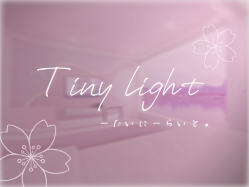 Tiny light - たいにーらいと。