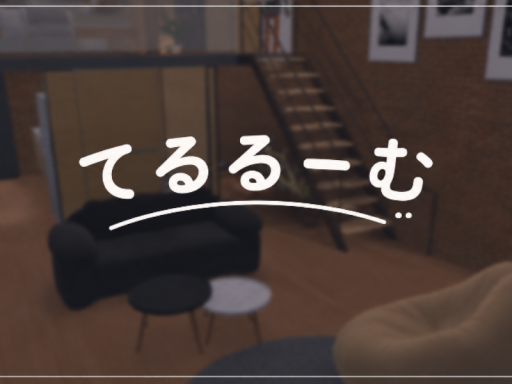 てるるーむ