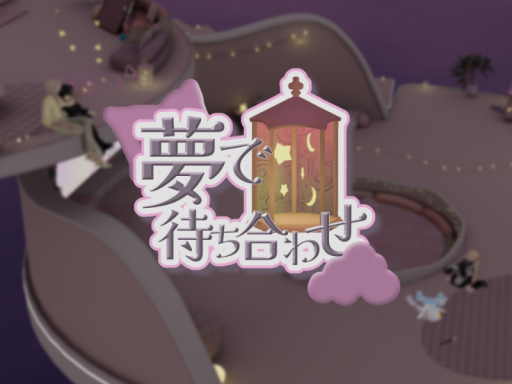 夢で待ち合わせ