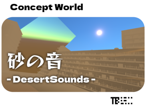 砂の音 ⁄ DesertSounds