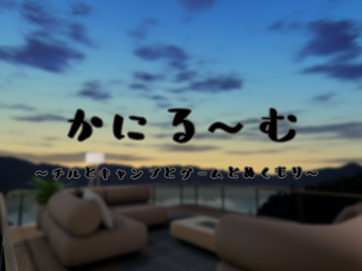 かにるーむ