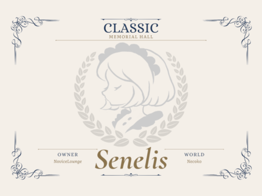 SenelisClassic（記念館）