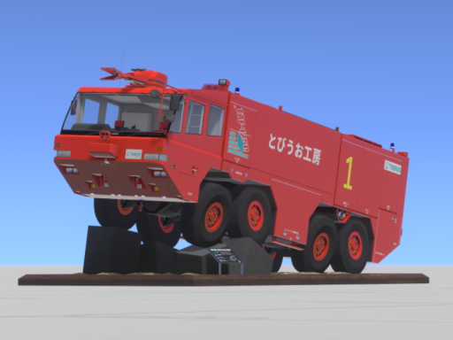 空港用大型化学消防車サンプルワールド