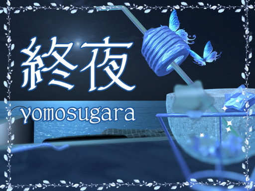 終夜 -yomosugara-