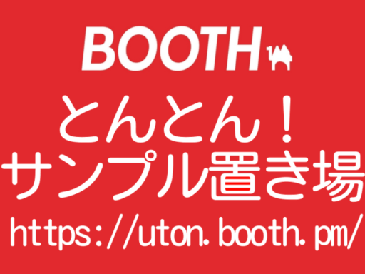 とんとん！サンプル置き場