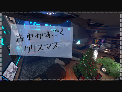 夜更かすごくクリスマス