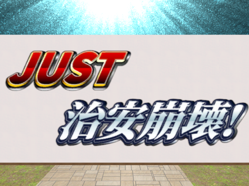 Just治安崩壊