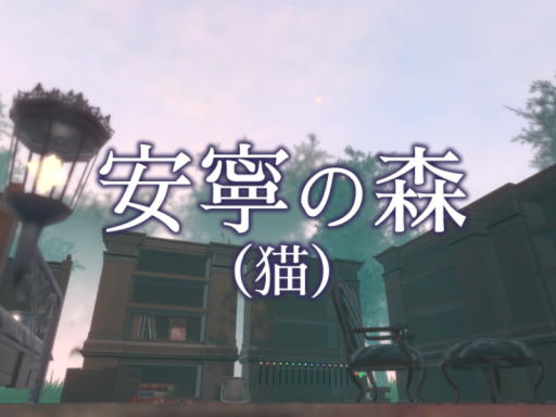 安寧の森（猫）