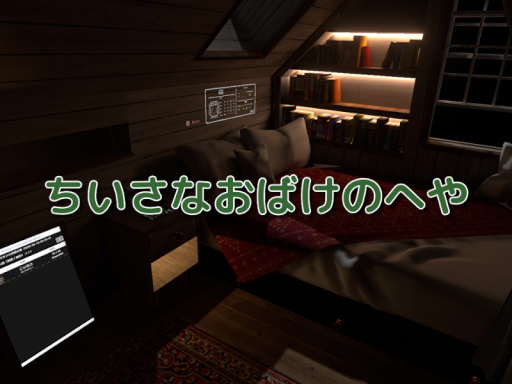 ちいさなおばけのへや