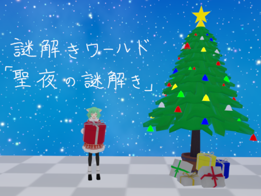 謎解きワールド「聖夜の謎解き」