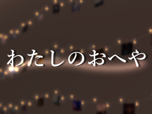 わたしのおへや