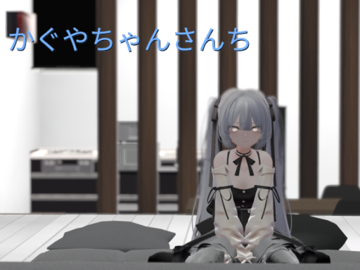 かぐやちゃんさんち