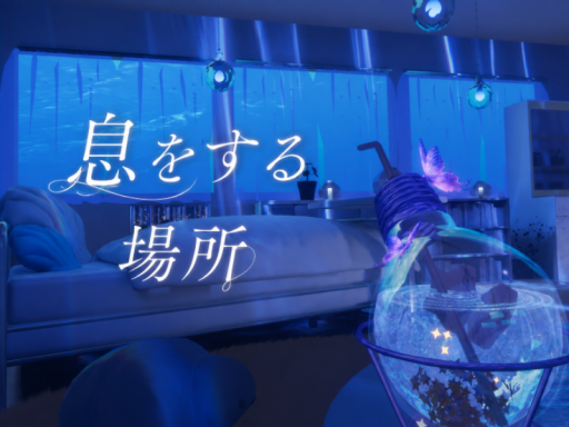息をする場所