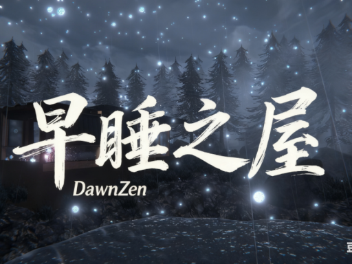 早睡的睡屋冬季版