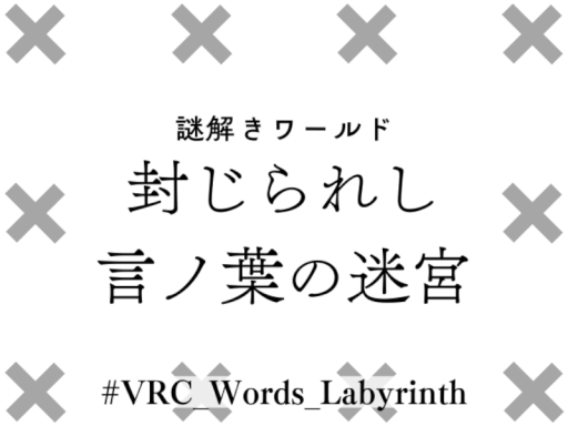 謎解きワールド『封じられし言ノ葉の迷宮』