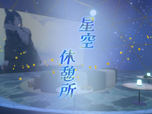 星空休憩所