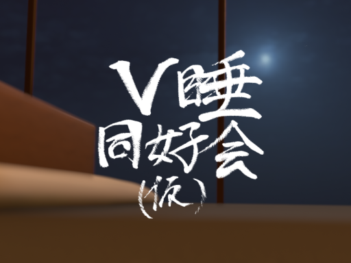V睡同好会