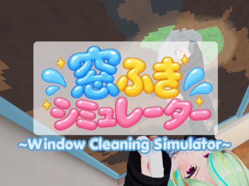 窓ふきシミュレーター ～Window Cleaning Simulator～