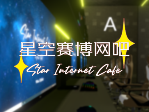 星空赛博网吧 Star Internet Cafe 内测