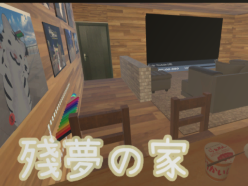 殘夢の家