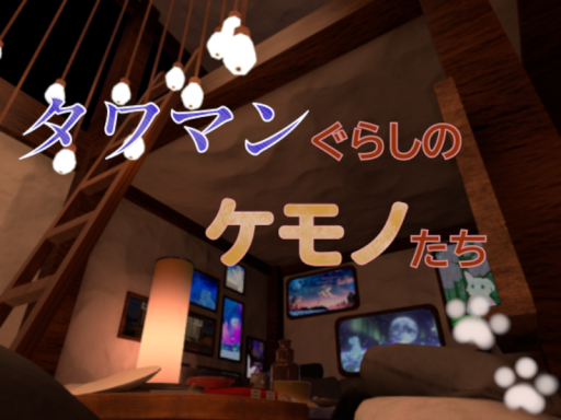 タワマンぐらしのケモノたち