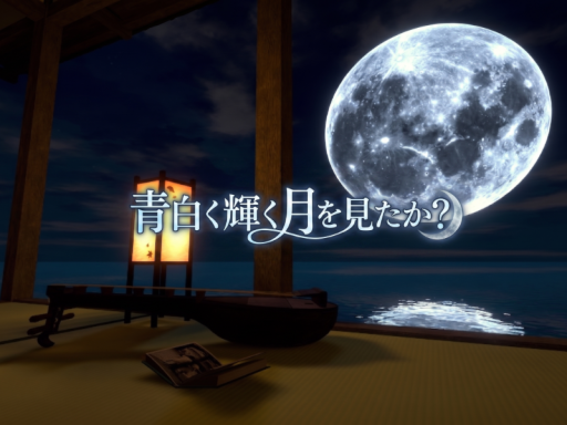 青白く輝く月を見たか？ - Blue Moon