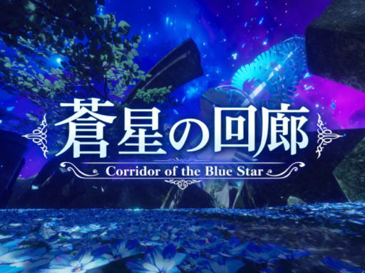 蒼星の回廊